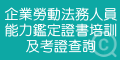 企業勞動法務人員能力鑑定證書培訓及考證查詢