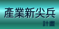 產業新尖兵計畫