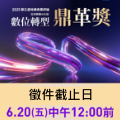 遠見天下文化 2025數位轉型鼎革獎