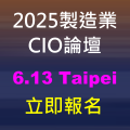 2025製造業CIO論壇