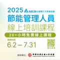 2025年節能管理人員線上培訓課程